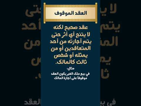 ما الفرق بين العقد القابل للأبطال و العقد الموقوف