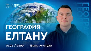 картинка: География | Елтану | Дидар Асхатұлы  14.04.2023 21:00