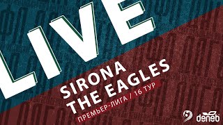 SIRONA - THE EAGLES. 16-й тур Премьер-лиги Денеб ЛФЛ Дагестана 2022-2023 гг.