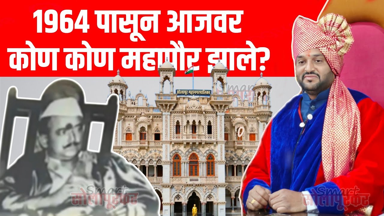 सोलापूरचे आजवरचे महापौर | Solapur Mayor List | Vinayak Kondyal News | Smart Solapurkar 