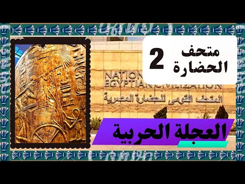 العجلة الحربية التي غيرت مجرى التاريخ وهزم بها المصريين اعدائهم