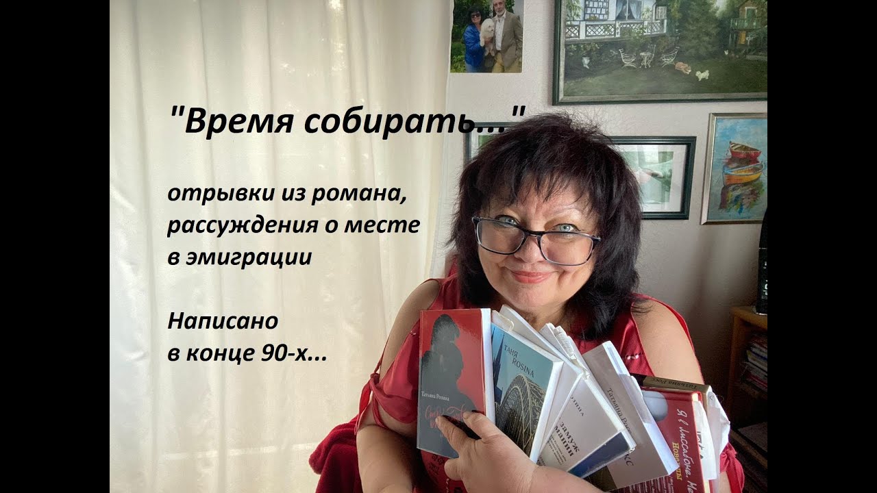 "Время собирать...", аудиоверсия, вступление. Разговор о месте в эмиграции, записки конца 90-х.