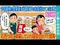 【2ch馴れ初め】今年最後の営業日に半額以下のお弁当を1つだけ買う貧乏親子→初売り用に準備していた福袋をあげた結果…【ゆっくり】