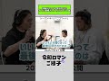 【 #令和ロマンのご様子 】木曜ラヴィット飲み会でのギャル曽根さんタイムスリップ説 #令和ロマン #ラジオ #shorts