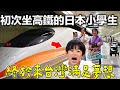 日本小學生終於來台灣完成夢想第一次坐台灣高鐵!一路上笑開懷合不攏嘴