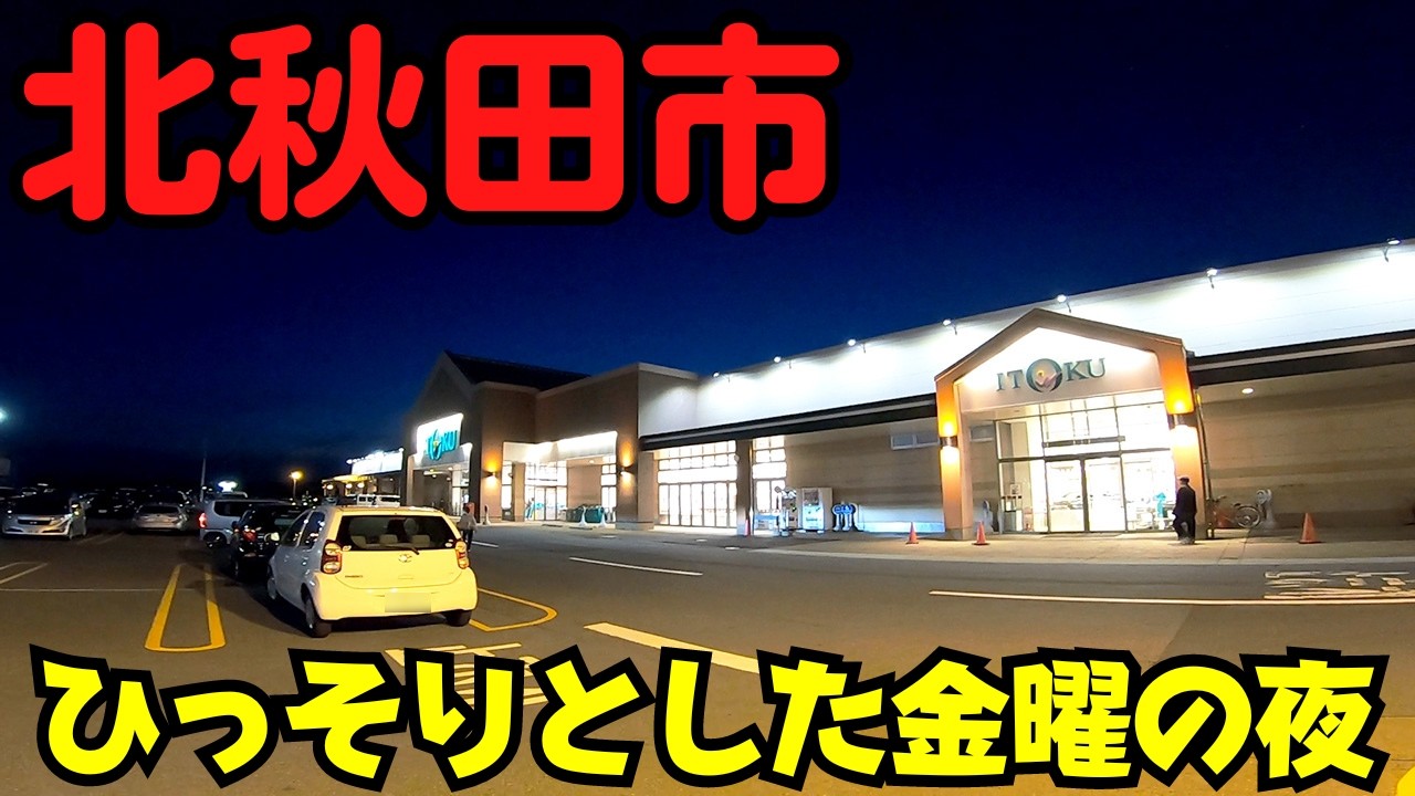 【秋田県北秋田市】 本当に静かな鷹ノ巣駅前 週末夜のアーケード商店街から大型商業施設まで散策 【秋田内陸縦貫鉄道】