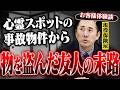 【ほけんと怪談】心霊スポットになった事故物件から持って来た物の怖い話　＃２９８