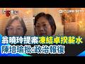 翁曉玲提案「凍結卓榮泰4個月薪水」！綠委陳培瑜批傷害民主、政治報復：監督不代表可以霸凌