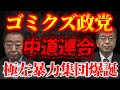 【新たな極左暴力集団爆誕!?】立民公明究極の売国野合新党「中道連合」爆誕!邪悪な本性を滲ます!【1/17ウィークエンドライブ①】山口×長尾×西村