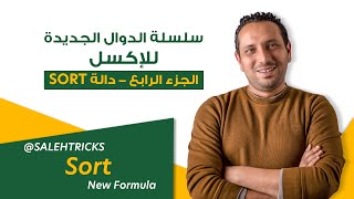 سلسلة الدوال الجديده بالإكسل دالة SORT