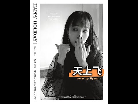 天上飞 cover | HYEON