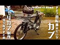 まるで自転車みたいなカブ。チャリカブシリーズまとめ【GUNMA-17切り抜き】