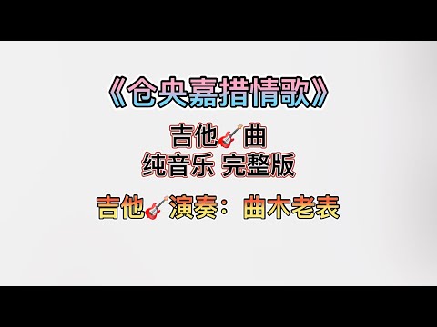 仓央嘉措情歌 吉他 曲 纯音乐 完整版 吉他演奏 曲木老表 加拿大的秋天 枫叶 风情 仓央嘉措情歌 吉他曲 纯音乐 曲木老表演奏 加拿大的秋天 枫叶风情