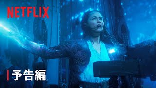 『暗黒と神秘の骨』シーズン2 予告編 - Netflix