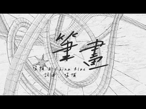 伍佰 & China Blue【筆畫】Official Lyric Video