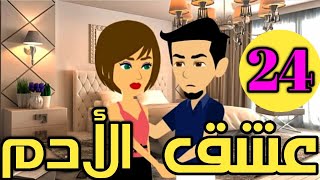 الحلقه الرابعه والعشرون من مسلسل عشق الأدمحكاياتنا