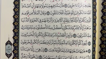 تلاوة صفحة 344 ( سورة المؤمنون)من الآية 28-42