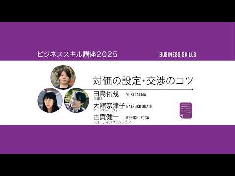 ビジネススキル講座2025【対価の設定・交渉のコツ ...