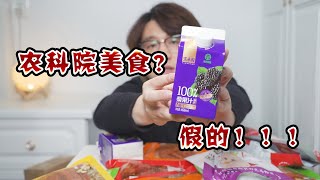 你买的农科院零食可能是假的！擦亮眼睛不要被骗了！