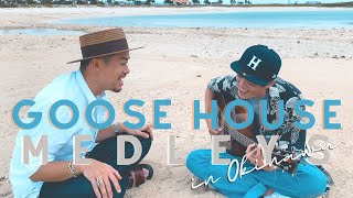 【沖縄で歌う】Goose houseシングル曲メドレー20102014 ver.【ジョニービーンズ】