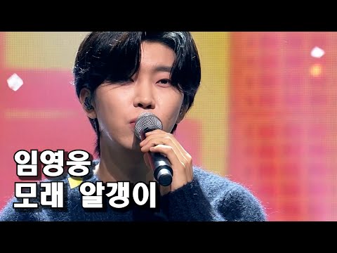 ❤ [4K KPOP MR Removed] '최초 공개' 임영웅 - 모래 알갱이 [엠카운트다운 EP.818   Mnet 231012 방송]