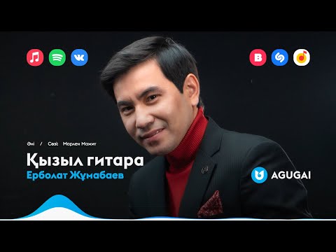Ерболат Жұмабаев - Қызыл Гитара