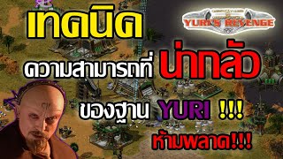 [Yuri 2] เทคนิคความสามารถที่น่ากลัว ของฐาน YURI ห้ามพลาด!!!!