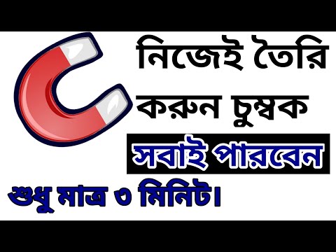 ভিডিও: স্থায়ী চুম্বক কীভাবে তৈরি করবেন