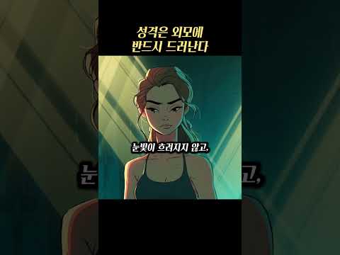 성격은 외모에 반드시 드러난다.
