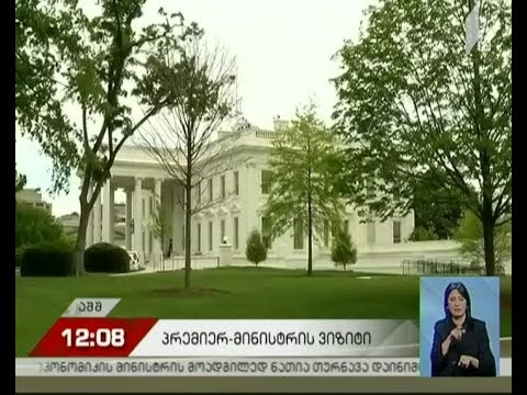 პრემიერის სამუშაო ვიზიტი აშშ-ში