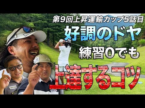 【第9回上昇運輸カップ第5話】好調のドヤ、練習しなくても上達するコツとは?!