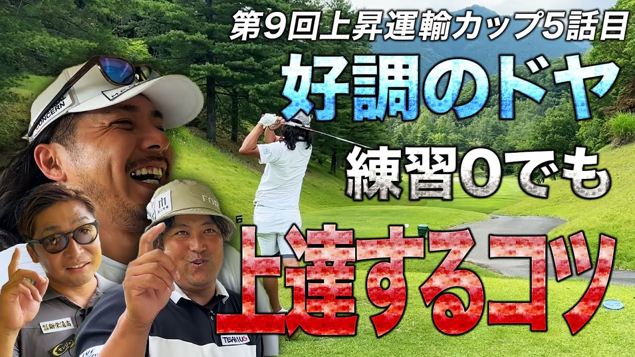 【第9回上昇運輸カップ第5話】好調のドヤ、練習しなくても上達するコツとは?!【オリムピックカントリークラブ】