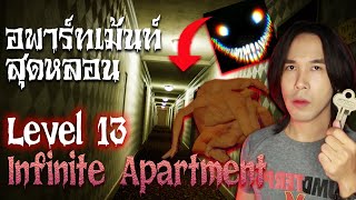 Level 13 The Infinite Apartment ห้องฟรี ไม่มีคนอยู่ | Special EP