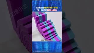 奇妙小实验见证奇迹时刻#科学启蒙 #趣味实验 #手工制作 #小实验大道理 #妙招分享 #正速手工折纸