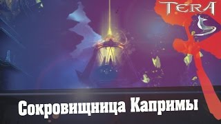 TERA online (RU) Подземелья - Сокровищница Капримы TERA online (RU) Подземелья - Сокровищница Капримы
