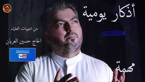 أذكار يومية مهمة بصوت الحاج حسين العريان 2021- Hussain Al Aryan