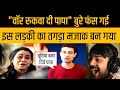 Bjp add girl trolled by dhruv rathi on war rukwa di papa girl memes funny