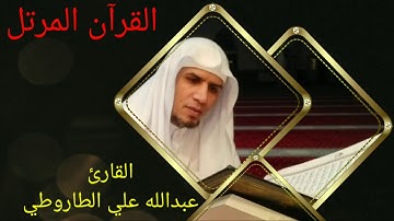 ترتيل الربع السابع من الجزء الثالث من سورة آل عمران الشيخ عبدالله على الطاروطى