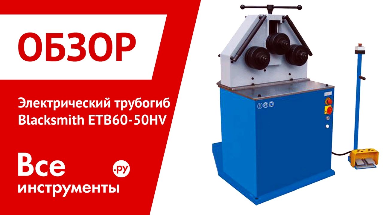 Электрический трубогиб Blacksmith ETB60 50HV