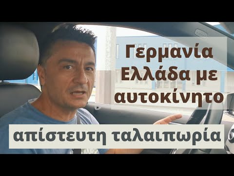 Βίντεο: Διακοπές στη Γερμανία