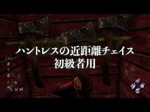 【DBD】ハントレス近距離チェイス初級者用