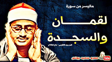 محمد صديق المنشاوى | لقمــــان والسجــدة | تلاوة من المسجد الاقصـى عام 1964م !! جودة عالية HD