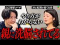 【親の洗脳】 「自分では生きられない」と刷り込まれた相談者を脱洗脳