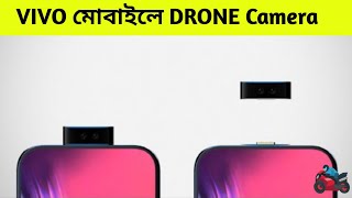 মোবাইলের সাথে Drone camera থাকছে vivo x50 series vivo x50 review bangla