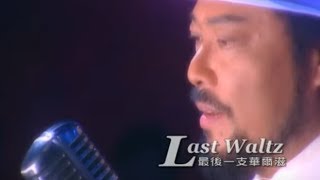 Download Lagu 張菲 Chang Faye - Last Waltz 最後一支華爾滋 (official官方完整版MV) MP3