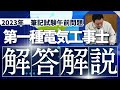 【令和５年】第一種電気工事士　筆記試験【午前問題】解答解説