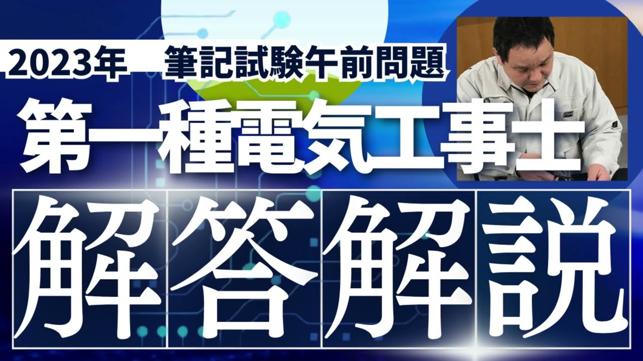 令和5年】第一種電気工事士 筆記試験【午前問題】解答解説 - YouTube