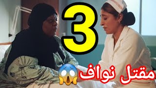 مسلسل ملاك رحمه احداث الحلقه الثالثه 3/ندم رحمه