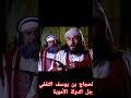 بن زنباع يولي الحجاج أمر الجند الحجاج بن يوسف الثقفي