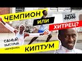 Келвин Киптум: что скрывает новый Король Марафона?